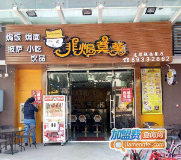 非焗莫薯加盟费