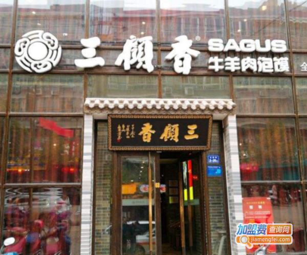 三顾香牛羊肉泡馍加盟费