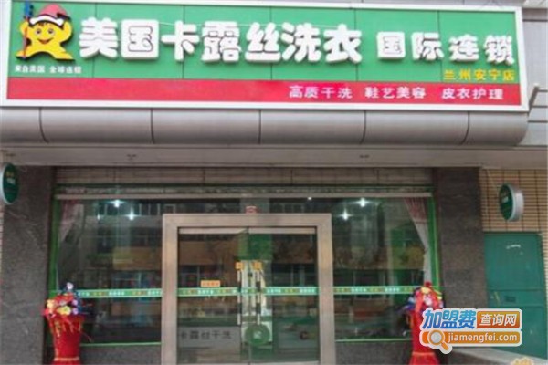 美国卡露丝干洗