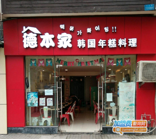 德本家韩国年糕火锅加盟费