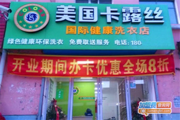 美国卡露丝干洗