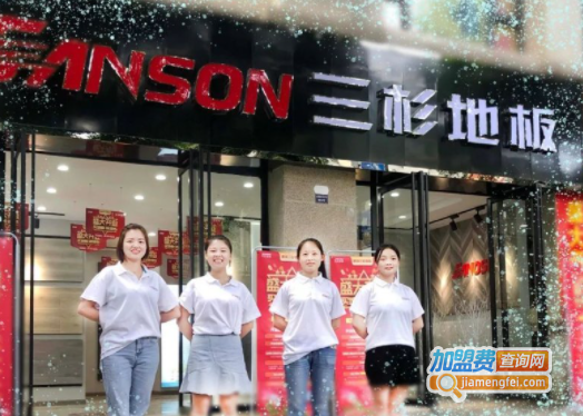 三杉地板加盟费