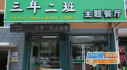三年二班主题餐厅加盟费