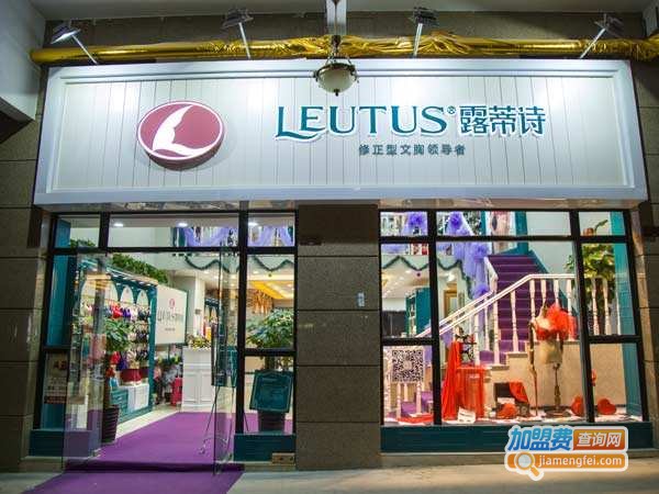 露蒂诗内衣加盟费