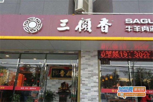三顾香牛羊肉泡馍加盟费
