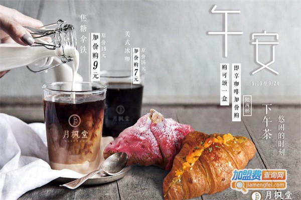 月枫堂可颂面包加盟费