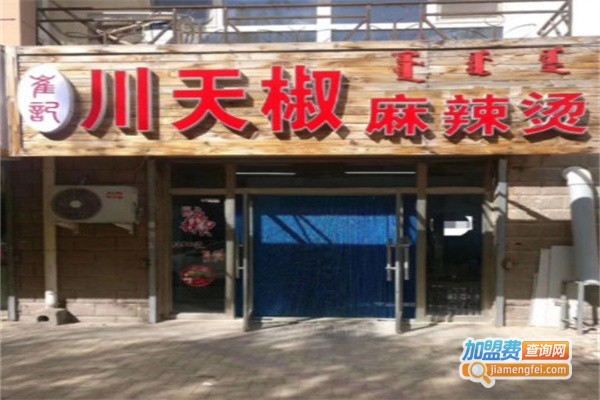 崔记川天椒麻辣烫加盟费