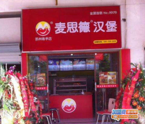 麦思德汉堡加盟费