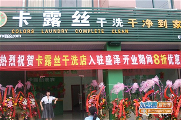 美国卡露丝干洗