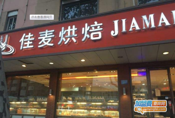 佳麦烘培坊加盟费