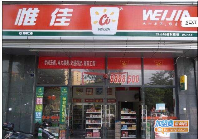 惟佳便利店加盟费