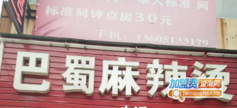 巴蜀麻辣烫加盟费