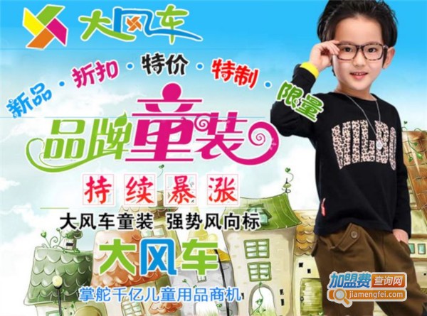 大风车童装加盟费