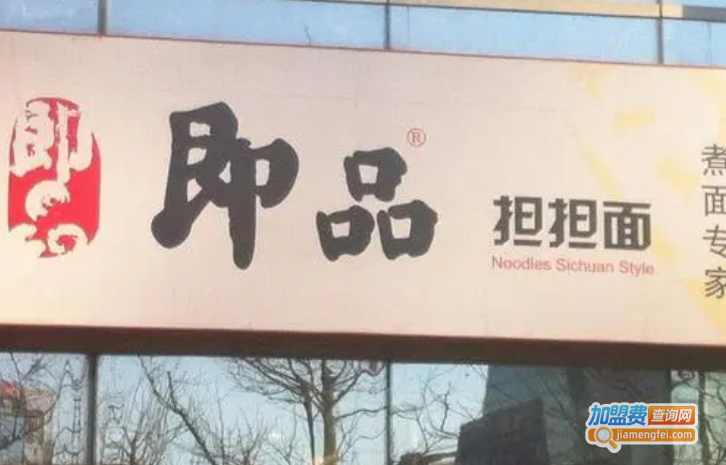 即品担担面加盟费