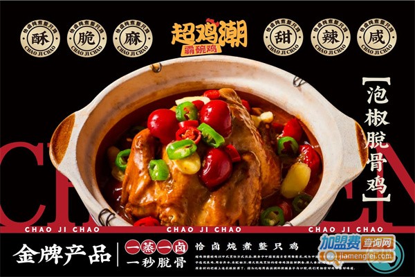 超鸡潮加盟费