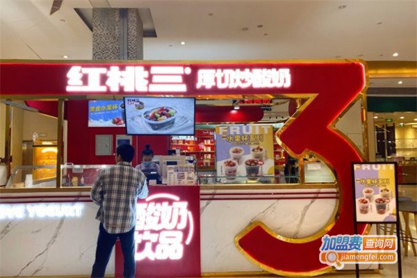 红桃三加盟费