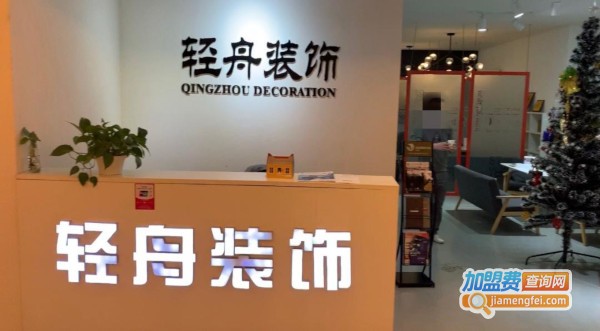 轻舟装饰加盟费