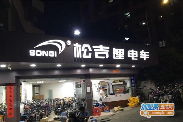 松吉电动车加盟费