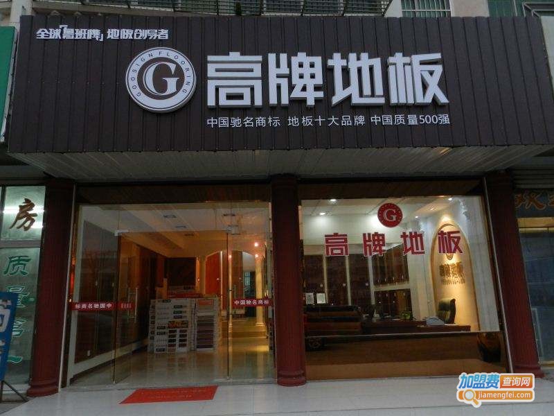 高牌地板加盟费