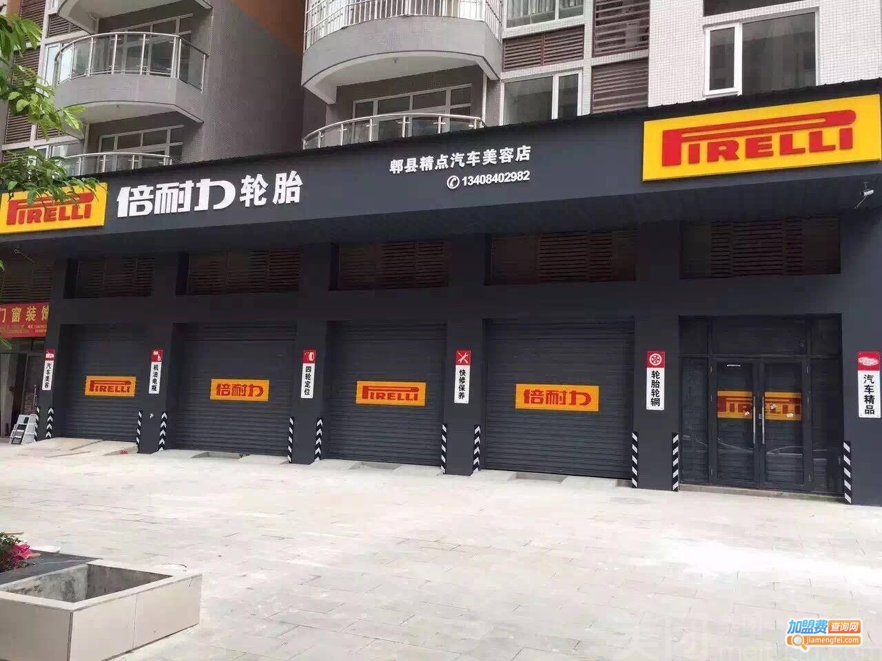 倍耐力轮胎加盟费