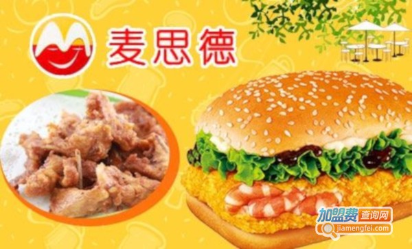 麦思德汉堡加盟费