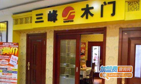 华泽三峰木门加盟费