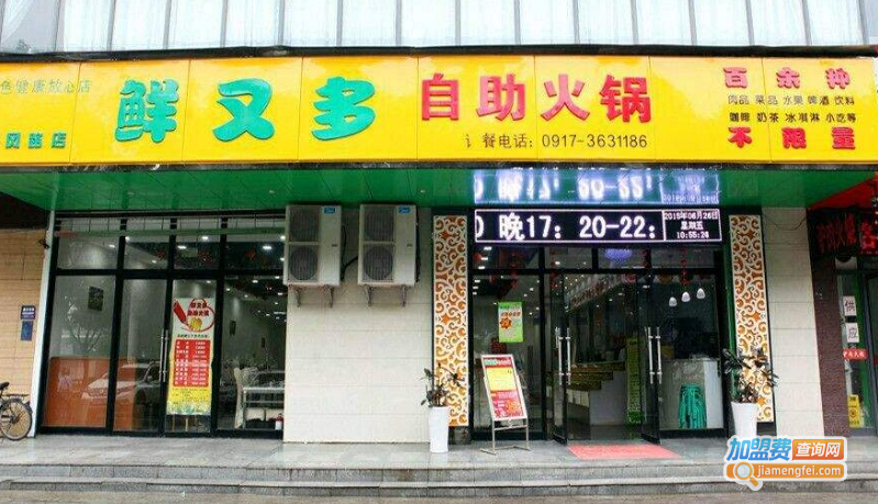 鲜又多自助火锅加盟费