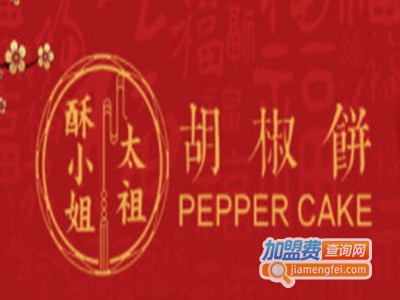 酥小姐太祖牛肉胡椒饼