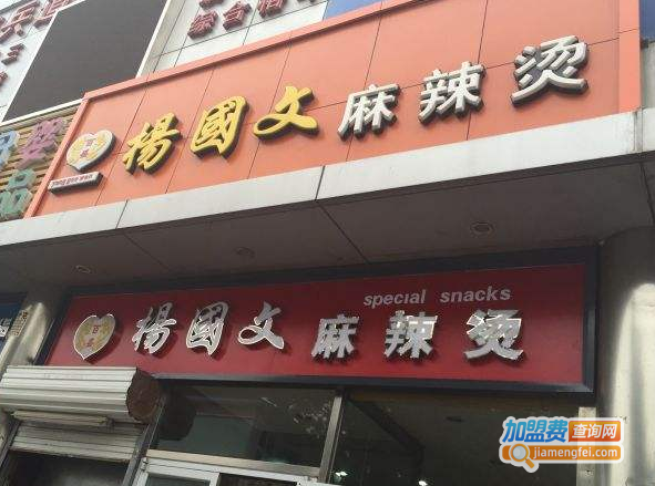 杨国文麻辣烫加盟费