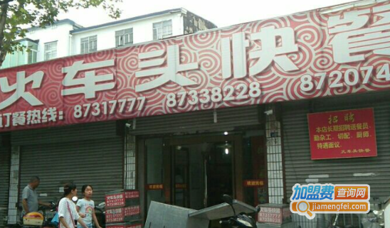 火车头快餐加盟费