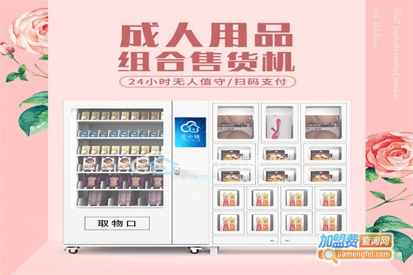 酒店情趣用品无人售货机加盟费