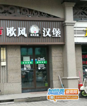 欧风汉堡加盟费