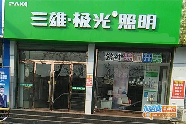 三雄极光照明加盟费