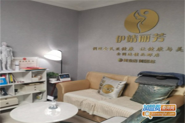 伊靖丽芳健康管理加盟费