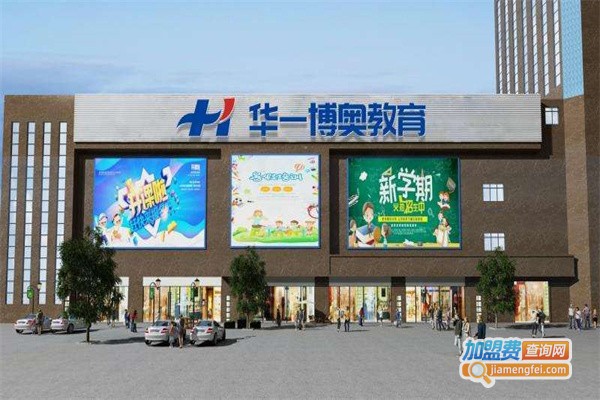 华一博奥教育加盟费