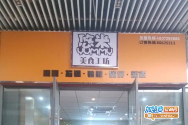 悠米美食工坊加盟费