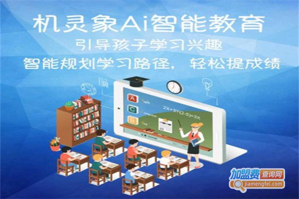 机灵象专注力加盟费