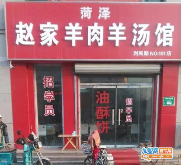 赵家羊汤加盟费