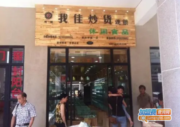 我佳炒货加盟费