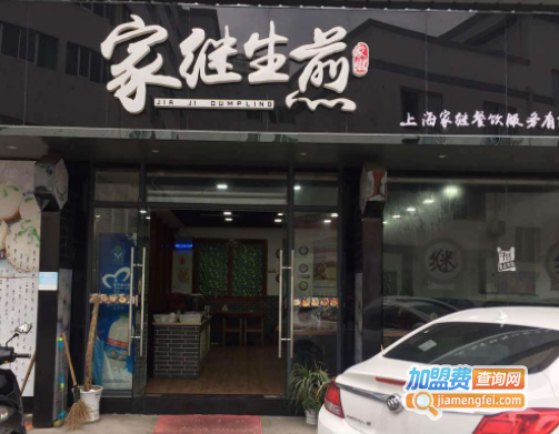 家继生煎加盟费