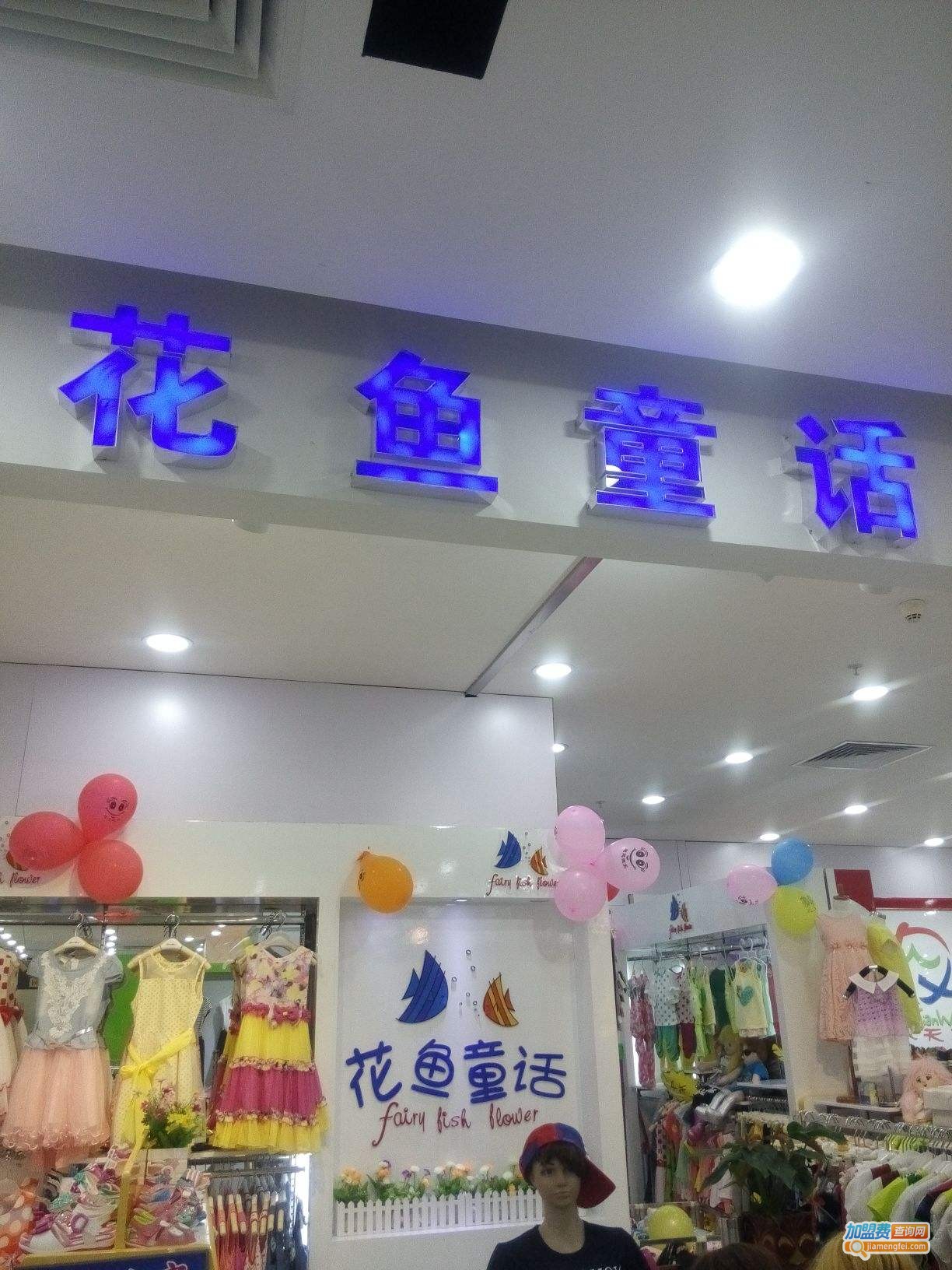 花鱼童话加盟费