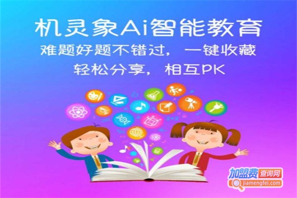 机灵象专注力加盟费