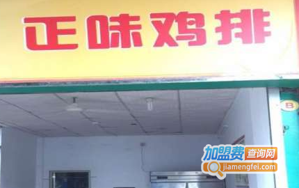 正味鸡排加盟费