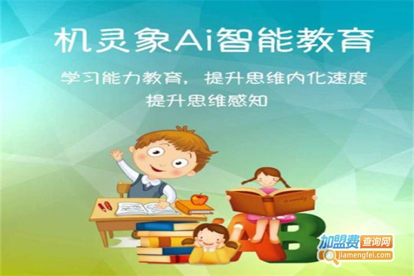 机灵象专注力加盟费