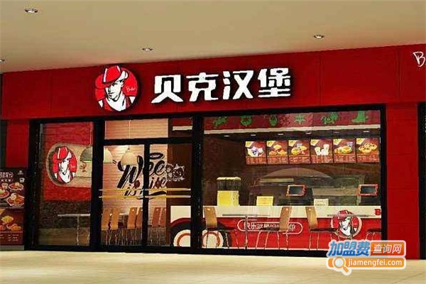 贝克汉堡加盟费多少钱