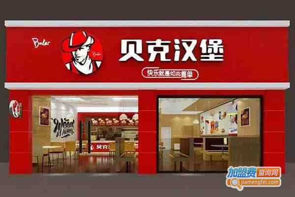 贝克汉堡加盟费多少钱