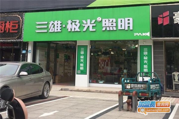 三雄极光照明加盟费