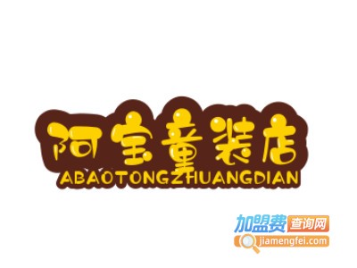 阿宝童装店