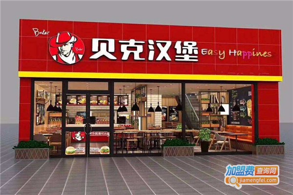 贝克汉堡加盟费多少钱