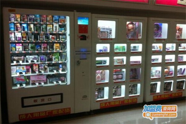 酒店情趣用品无人售货机加盟费